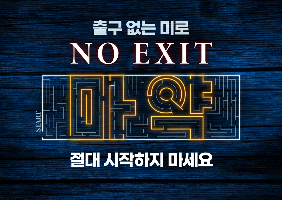 마약_출구없는미로1.jpeg