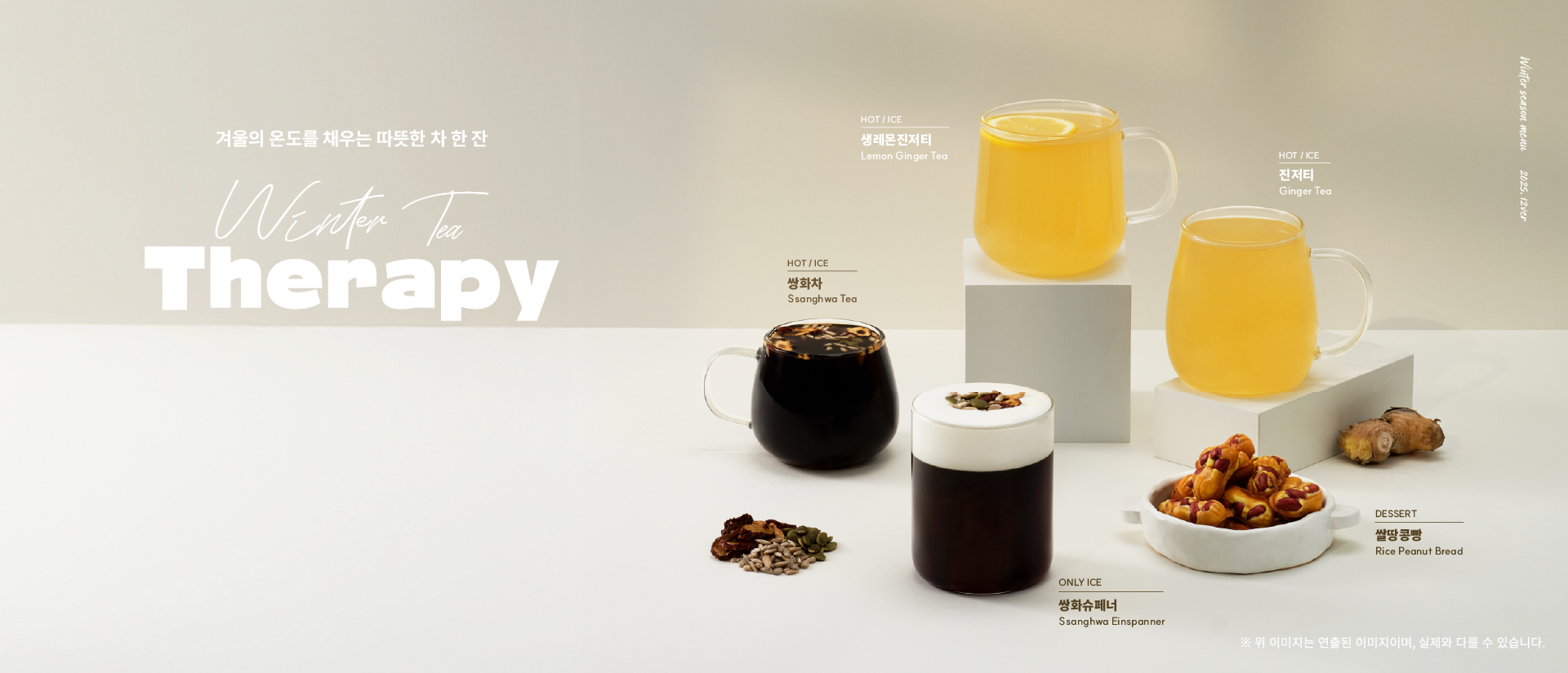 2025 겨울 신메뉴 - Winter Tea Therapy