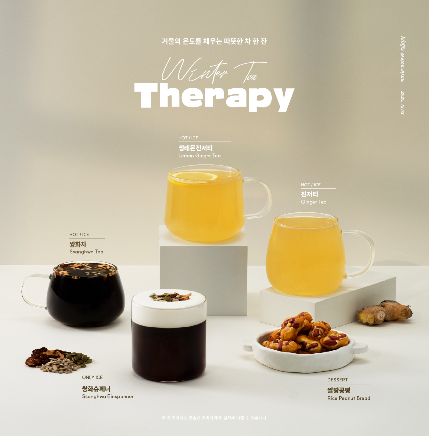2025 겨울 신메뉴 - Winter Tea Therapy