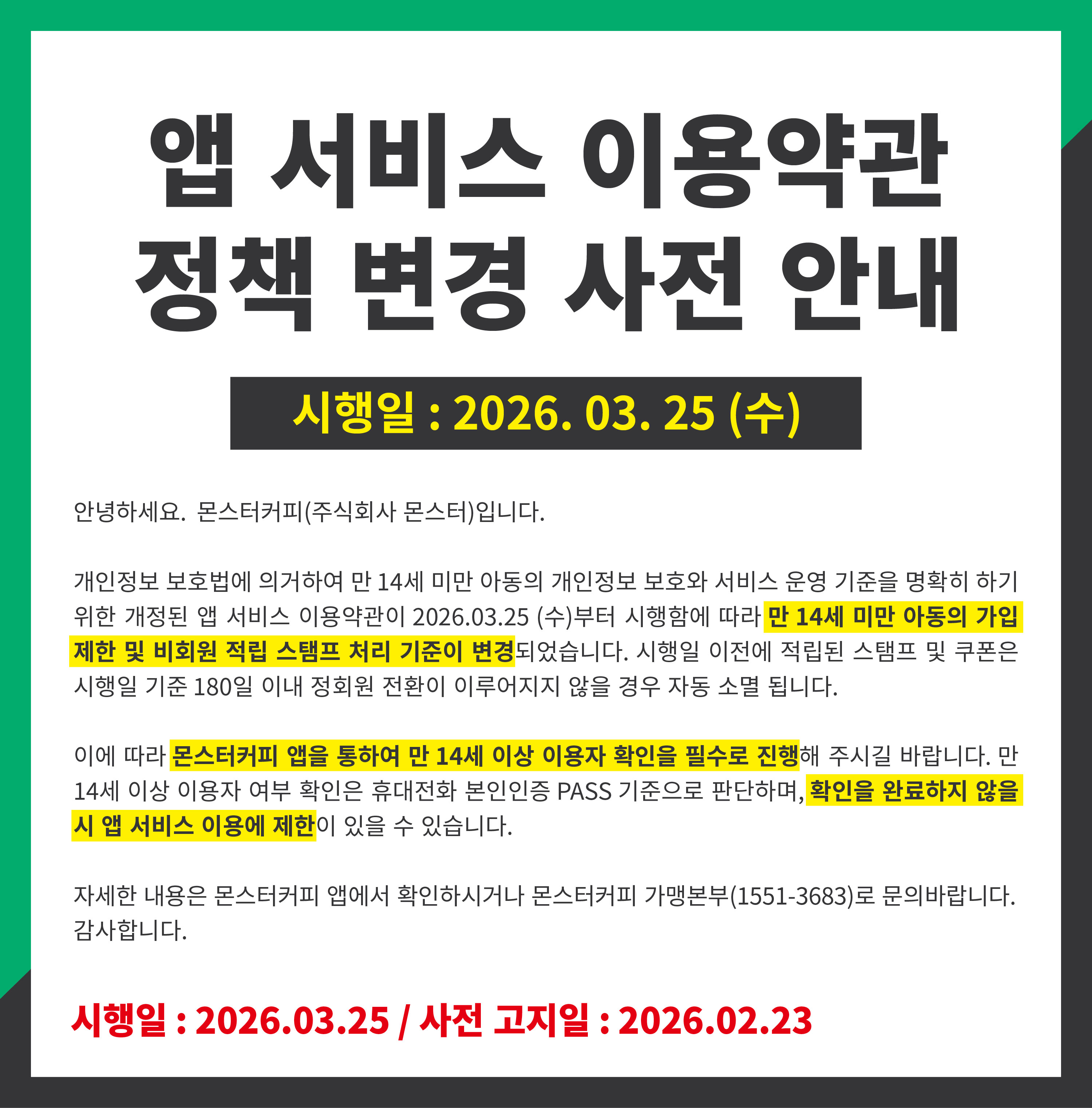 APP 약관변경 고지