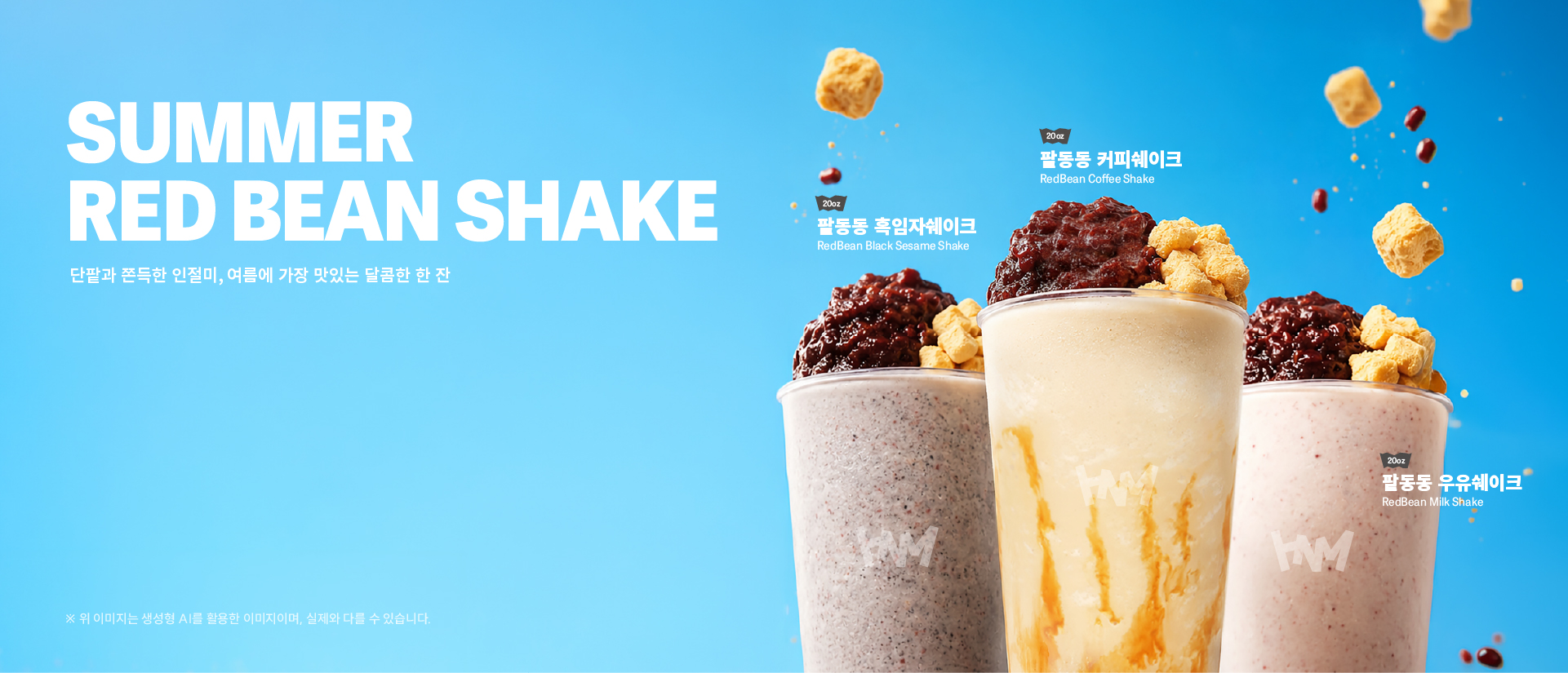 2026 여름 신메뉴 - SUMMER RED BEAN SHAKE